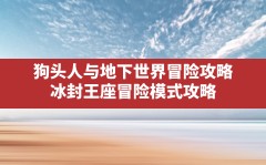 狗头人与地下世界冒险攻略,冰封王座冒险模式攻略