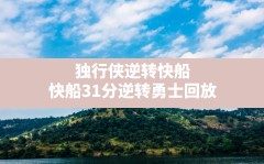 独行侠逆转快船(快船31分逆转勇士回放)