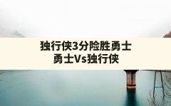 独行侠3分险胜勇士(勇士Vs独行侠)