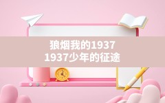 狼烟我的1937,1937少年的征途