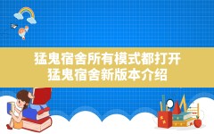 猛鬼宿舍所有模式都打开(猛鬼宿舍新版本介绍)