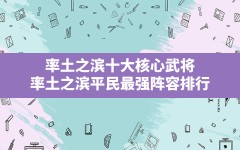 率土之滨十大核心武将,率土之滨平民最强阵容排行