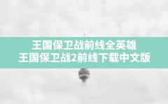 王国保卫战前线全英雄(王国保卫战2前线下载中文版)