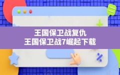 王国保卫战复仇(王国保卫战7崛起下载)