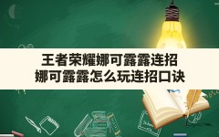 王者荣耀娜可露露连招(娜可露露怎么玩连招口诀)