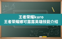 王者荣耀kuro,王者荣耀娜可露露英雄技能介绍