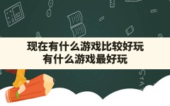 现在有什么游戏比较好玩,有什么游戏最好玩