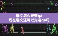 瑞文怎么光速qa,现在瑞文还可以光速qa吗