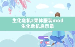 生化危机2果体服装mod,生化危机启示录2果体mod下载