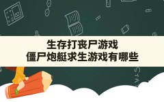 生存打丧尸游戏,僵尸炮艇求生游戏有哪些