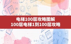 电梯100层攻略图解,100层电梯1到100层攻略