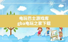 电玩巴士游戏库(gba电玩之家下载)