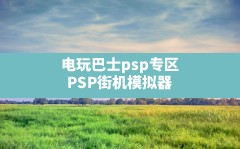 电玩巴士psp专区,PSP街机模拟器