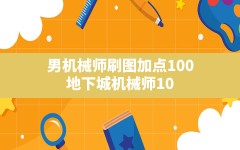 男机械师刷图加点100(地下城机械师100级加点和装备选择)