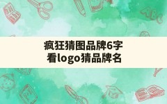 疯狂猜图品牌6字,看logo猜品牌名