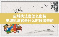 皮城执法官怎么出装,皮城执法官是什么时候出来的