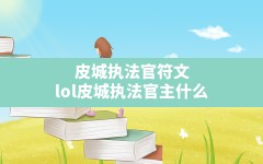 皮城执法官符文,lol皮城执法官主什么