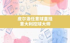 皮尔洛任意球直挂,意大利控球大师