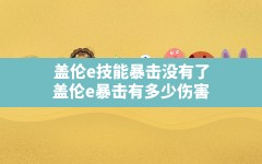 盖伦e技能暴击没有了,盖伦e暴击有多少伤害