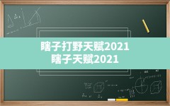 瞎子打野天赋2021,瞎子天赋2021