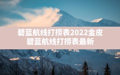 碧蓝航线打捞表2022金皮(碧蓝航线打捞表最新)