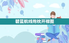 碧蓝航线抱枕开襟图