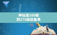 神仙道160级到275级装备表(神仙道装备材料大全)