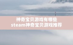 神奇宝贝游戏有哪些(steam神奇宝贝游戏推荐)