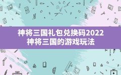 神将三国礼包兑换码2022,神将三国的游戏玩法