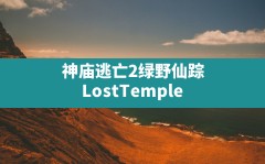 神庙逃亡2绿野仙踪(LostTempleRushOz下载安装)