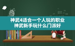 神武4适合一个人玩的职业,神武新手玩什么门派好