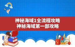 神秘海域1全流程攻略,神秘海域第一部攻略