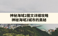 神秘海域2图文详细攻略(神秘海域2城市的奥秘)