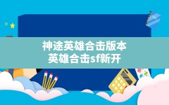 神途英雄合击版本(英雄合击sf新开)