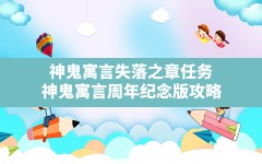 神鬼寓言失落之章任务(神鬼寓言周年纪念版攻略)