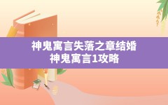 神鬼寓言失落之章结婚,神鬼寓言1攻略