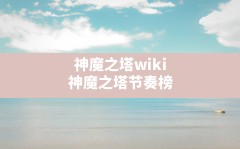 神魔之塔wiki,神魔之塔节奏榜