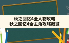 秋之回忆4全人物攻略,秋之回忆4全主角攻略概览