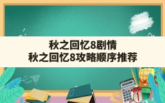 秋之回忆8剧情,秋之回忆8攻略顺序推荐