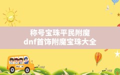 称号宝珠平民附魔,dnf首饰附魔宝珠大全