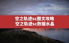 空之轨迹sc图文攻略,空之轨迹sc数据水晶