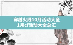 穿越火线10月活动大全,1月cf活动大全总汇