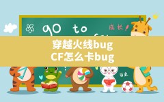 穿越火线bug(CF怎么卡bug)