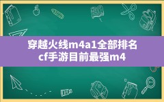 穿越火线m4a1全部排名,cf手游目前最强m4