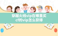 穿越火线vip在哪里买,cf的vip怎么获得