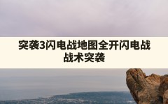 突袭3闪电战地图全开(闪电战:战术:突袭)