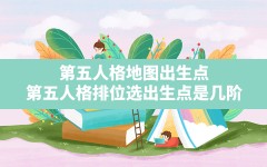 第五人格地图出生点,第五人格排位选出生点是几阶