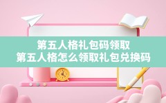 第五人格礼包码领取,第五人格怎么领取礼包兑换码