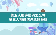 第五人格许愿码怎么领,第五人格微信许愿码领取