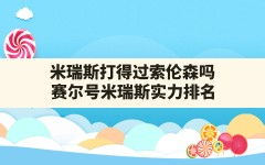 米瑞斯打得过索伦森吗,赛尔号米瑞斯实力排名